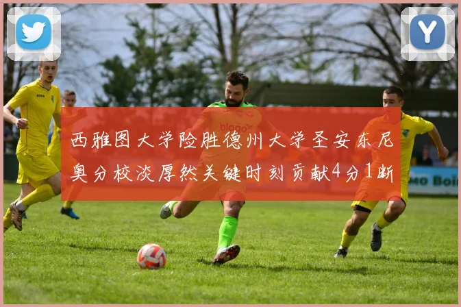 西雅图大学险胜德州大学圣安东尼奥分校淡厚然关键时刻贡献4分1断