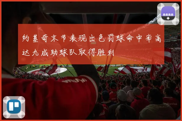 约基奇末节表现出色罚球命中率高达九成助球队取得胜利