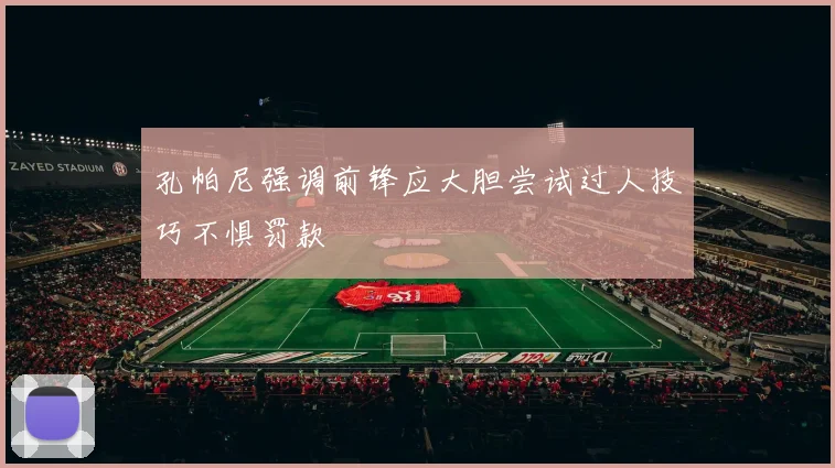 孔帕尼强调前锋应大胆尝试过人技巧不惧罚款