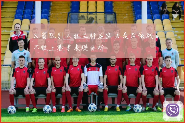 火箭队引入杜兰特后实力是否依然不敌上赛季表现分析