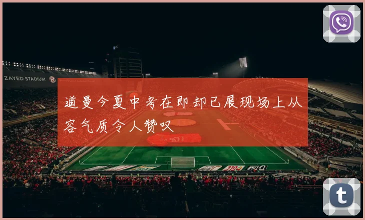 道曼今夏中考在即却已展现场上从容气质令人赞叹