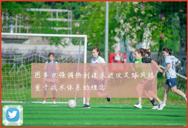 图多尔强调热刺追求进攻足球风格重于战术体系的理念