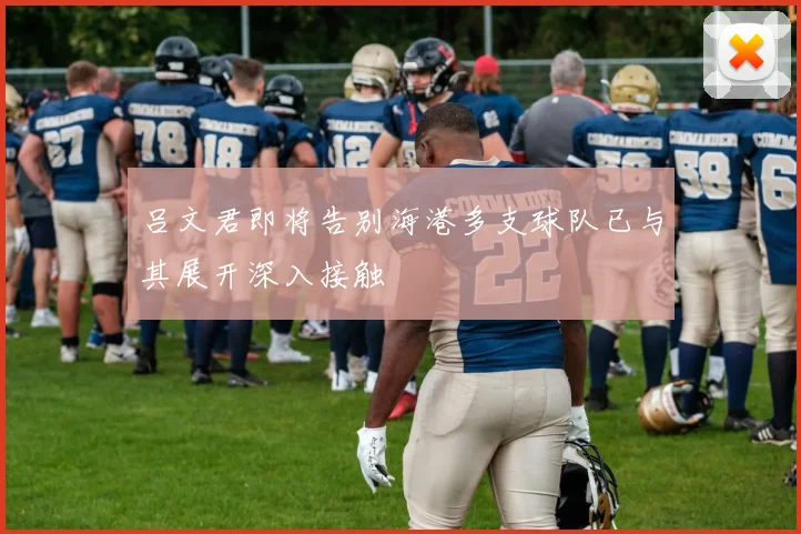 吕文君即将告别海港多支球队已与其展开深入接触