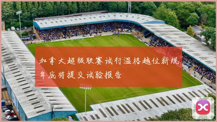 加拿大超级联赛试行温格越位新规年底将提交试验报告