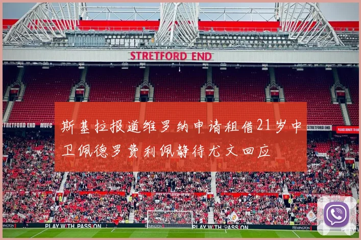 斯基拉报道维罗纳申请租借21岁中卫佩德罗费利佩静待尤文回应