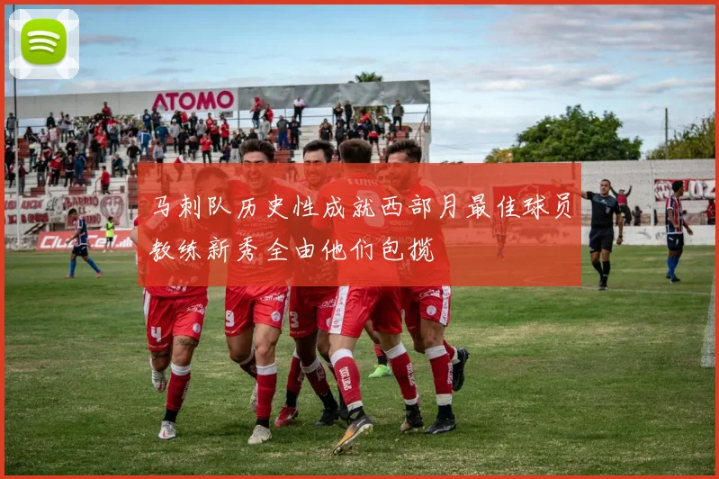 马刺队历史性成就西部月最佳球员教练新秀全由他们包揽